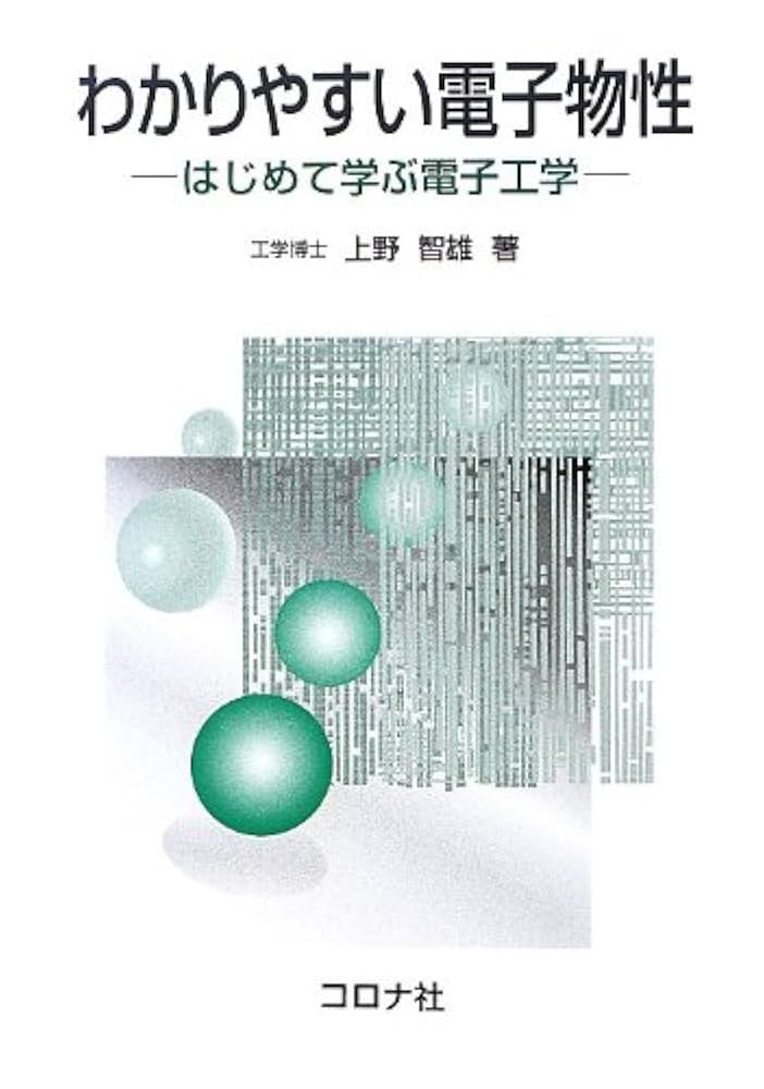 わかりやすい電子物性: はじめて学ぶ電子工学 | 上野 智雄 |本
